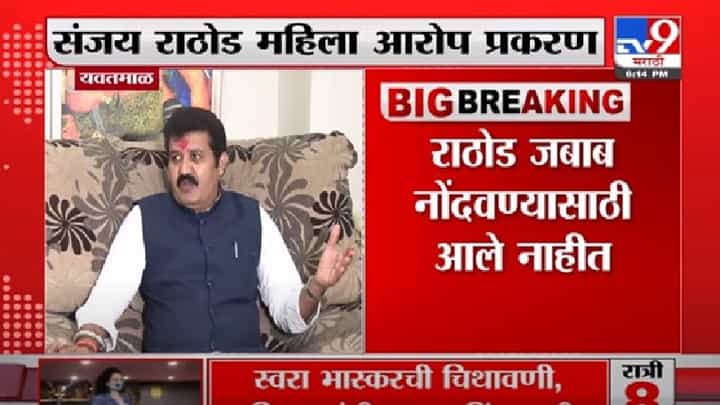 Video | शरीरसुखाची मागणी आरोप प्रकरण, संजय राठोड जबाब नोंदवण्यासाठी आलेच नाही Video | शरीरसुखाची मागणी आरोप प्रकरण, संजय राठोड जबाब नोंदवण्यासाठी आलेच नाही