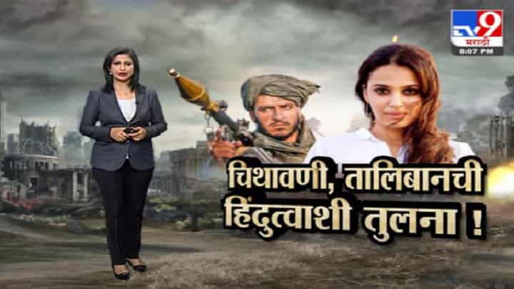 Special Report | स्वरा भास्करची चिथावणी, हिंदुत्वाची तुलना तालिबानशी! Special Report | स्वरा भास्करची चिथावणी, हिंदुत्वाची तुलना तालिबानशी!