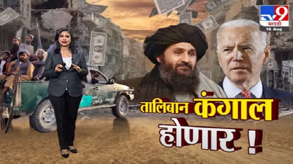 Special Report | सत्ता मिळवूनही तालिबान कंगालच राहणार!
