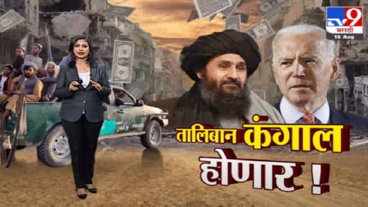 Special Report | सत्ता मिळवूनही तालिबान कंगालच राहणार! Special Report | सत्ता मिळवूनही तालिबान कंगालच राहणार!