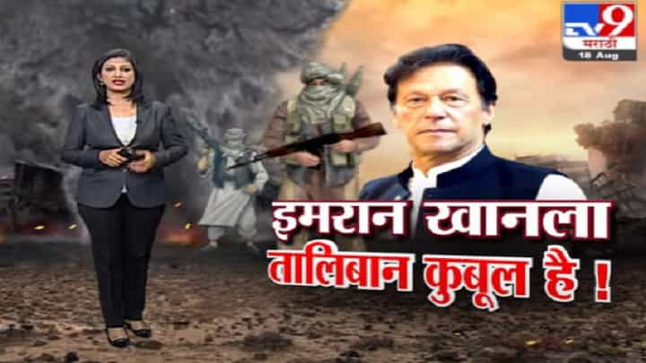 Special Report | तालिबानच्या कामगिरीवर इमरान खान भलतेच खूश ! Special Report | तालिबानच्या कामगिरीवर इमरान खान भलतेच खूश !