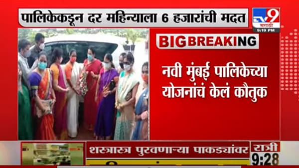Neelam Gorhe | अनाथ, विधवांसाठी पालिकेकडून योजना, नीलम गोऱ्हेंनी केलं नवी मुंबई पालिकेचं कौतुक