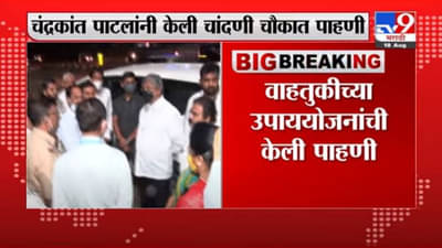 Chandrakant Patil | चांदणी चौकातील रस्त्याच्या कामाची चंद्रकांत पाटील यांच्याकडून पाहणी