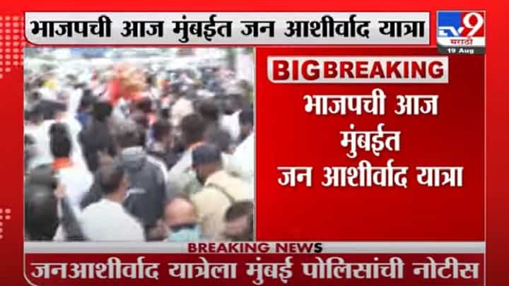 BJP Jan Ashirwad Yatra | भाजपच्या जनआशीर्वाद यात्रेला मुंबई पोलिसांची नोटीस BJP Jan Ashirwad Yatra | भाजपच्या जनआशीर्वाद यात्रेला मुंबई पोलिसांची नोटीस
