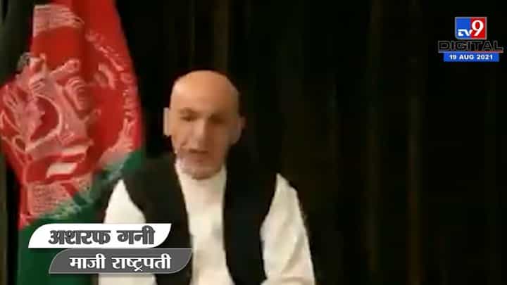 Ashraf Ghani | पैसे घेऊन पळालेलो नाही, मी अंगावरील कपड्यांसह देश सोडलाय, चप्पल बदलायलाही वेळ नव्हता Ashraf Ghani | पैसे घेऊन पळालेलो नाही, मी अंगावरील कपड्यांसह देश सोडलाय, चप्पल बदलायलाही वेळ नव्हता