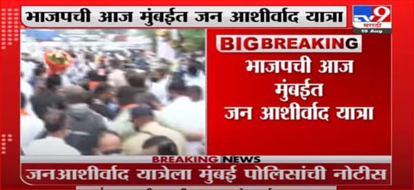 BJP Jan Ashirwad Yatra | भाजपच्या जनआशीर्वाद यात्रेला मुंबई पोलिसांची नोटीस