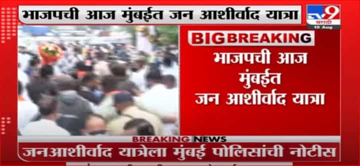 BJP Jan Ashirwad Yatra | भाजपच्या जनआशीर्वाद यात्रेला मुंबई पोलिसांची नोटीस BJP Jan Ashirwad Yatra | भाजपच्या जनआशीर्वाद यात्रेला मुंबई पोलिसांची नोटीस