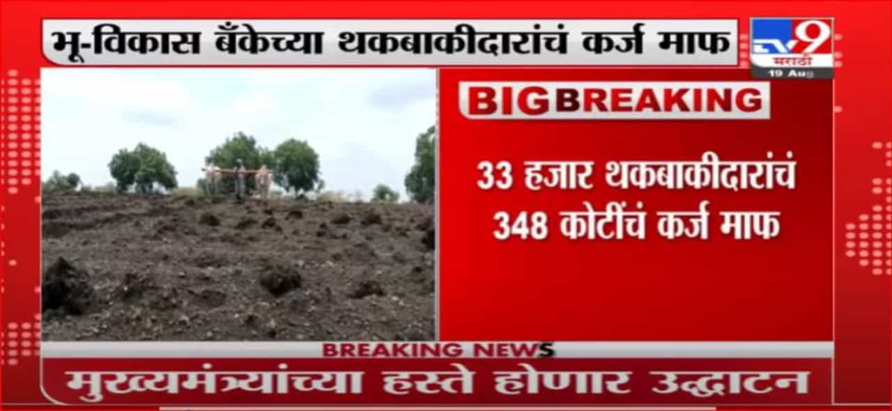 Ajit Pawar | भू-विकास बँकेच्या थकबाकीदारांचं कर्ज माफ, अजित पवारांचा मोठा निर्णय