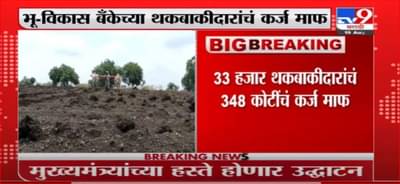 Ajit Pawar | भू-विकास बँकेच्या थकबाकीदारांचं कर्ज माफ, अजित पवारांचा मोठा निर्णय