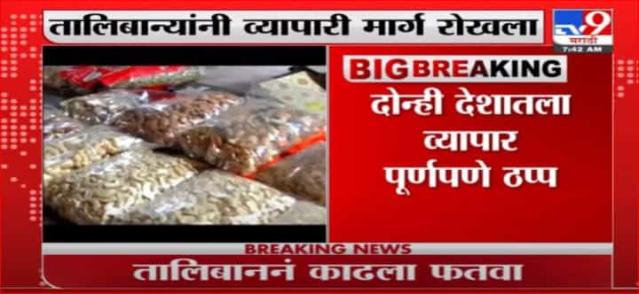 Afghnistan Update | तालिबानने आयात-निर्यात मार्ग रोखला, भारतातील व्यापाराला फटका Afghnistan Update | तालिबानने आयात-निर्यात मार्ग रोखला, भारतातील व्यापाराला फटका