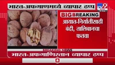 Afghnistan Update | तालिबानने आयात-निर्यात मार्ग रोखला, भारतातील व्यापाराला फटका