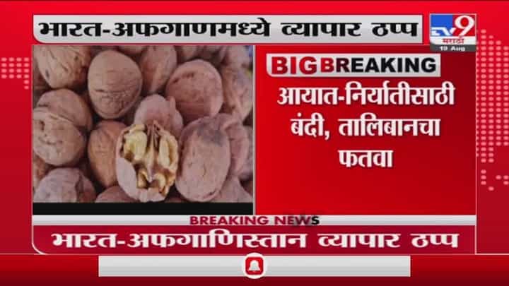 Afghnistan Update | तालिबानने आयात-निर्यात मार्ग रोखला, भारतातील व्यापाराला फटका Afghnistan Update | तालिबानने आयात-निर्यात मार्ग रोखला, भारतातील व्यापाराला फटका