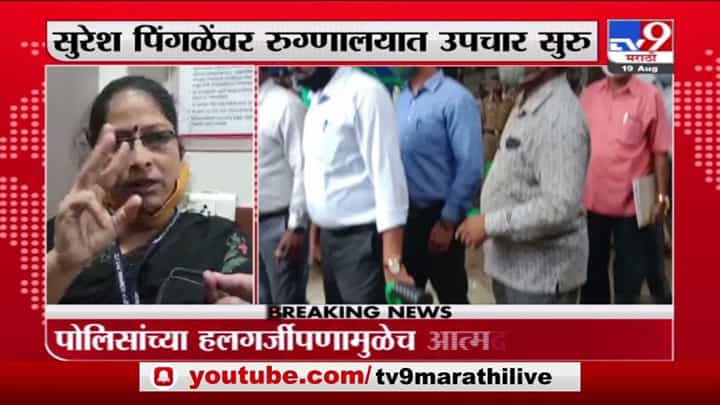 Pune | पोलीस व्हेरीफिकेश मिळत नसल्याने पुण्यात सुरेश पिंगळे यांचं टोकाचं पाऊल Pune | पोलीस व्हेरीफिकेश मिळत नसल्याने पुण्यात सुरेश पिंगळे यांचं टोकाचं पाऊल