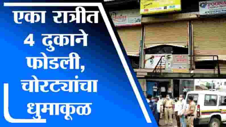 Aurangabad | रिक्षातून आलेल्या चोरट्यांनी एकाच रात्री 4 दुकाने फोडली, शिवाजीनगरमधील घटना
