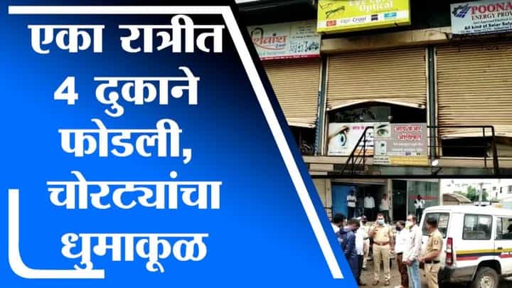Aurangabad | रिक्षातून आलेल्या चोरट्यांनी एकाच रात्री 4 दुकाने फोडली, शिवाजीनगरमधील घटना Aurangabad | रिक्षातून आलेल्या चोरट्यांनी एकाच रात्री 4 दुकाने फोडली, शिवाजीनगरमधील घटना
