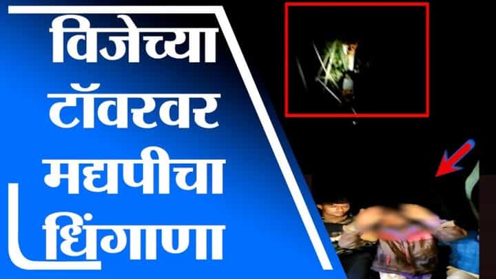 Satara | मद्य पिण्याचा अट्टहास, व्यसनमुक्ती केंद्रावर आलेल्या मद्यपीचा विजेच्या टॉवरवर धिंगाणा Satara | मद्य पिण्याचा अट्टहास, व्यसनमुक्ती केंद्रावर आलेल्या मद्यपीचा विजेच्या टॉवरवर धिंगाणा