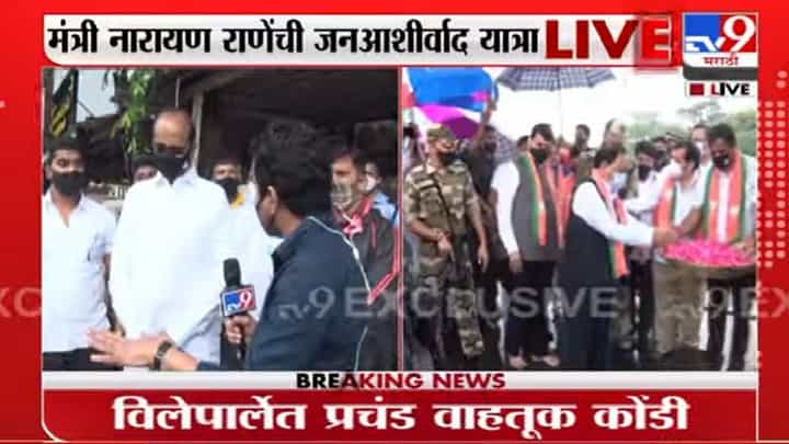 BJP Jan Ashirwad Yatra | नारायण राणेंच्या जनआशीर्वाद यात्रेवर शिवसेनेकडून पहिली प्रतिक्रिया BJP Jan Ashirwad Yatra | नारायण राणेंच्या जनआशीर्वाद यात्रेवर शिवसेनेकडून पहिली प्रतिक्रिया