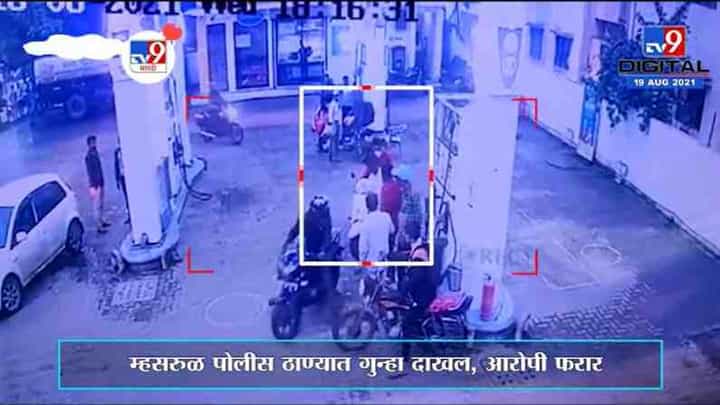 Nashik | विनाहेल्मेट वाहनचालकांची पेट्रोल पंपावरील कर्मचाऱ्याला मारहाण Nashik | विनाहेल्मेट वाहनचालकांची पेट्रोल पंपावरील कर्मचाऱ्याला मारहाण