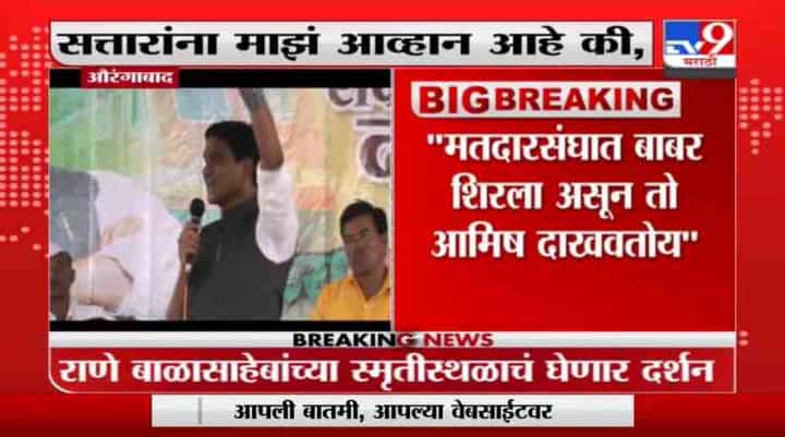 आपल्या मतदारसंघात बाबर शिरलाय, आमिष दाखवतोय; दानवेंचा सत्तारांवर हल्लाबोल आपल्या मतदारसंघात बाबर शिरलाय, आमिष दाखवतोय; दानवेंचा सत्तारांवर हल्लाबोल