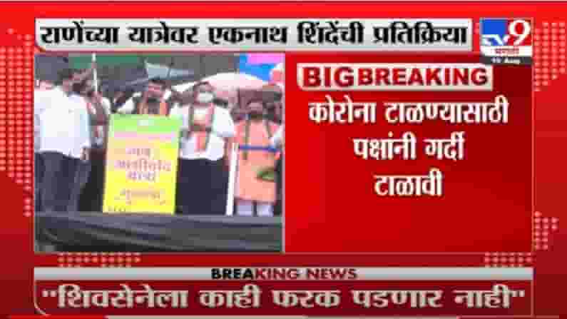 VIDEO : Eknath Shinde LIVE | राणेंच्या यात्रेचा शिवसेनेला फरक पडणार नाही, एकनाथ शिंदेंची प्रतिक्रिया VIDEO : Eknath Shinde LIVE | राणेंच्या यात्रेचा शिवसेनेला फरक पडणार नाही, एकनाथ शिंदेंची प्रतिक्रिया