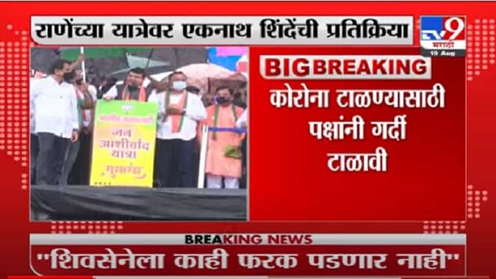 VIDEO : Eknath Shinde LIVE | राणेंच्या यात्रेचा शिवसेनेला फरक पडणार नाही, एकनाथ शिंदेंची प्रतिक्रिया VIDEO : Eknath Shinde LIVE | राणेंच्या यात्रेचा शिवसेनेला फरक पडणार नाही, एकनाथ शिंदेंची प्रतिक्रिया