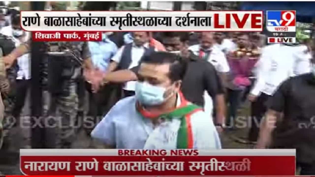 VIDEO : Narayan Rane Exclusive | बाळासाहेबांच्या स्मृतीस्थळावर नारायण राणे नतमस्तक