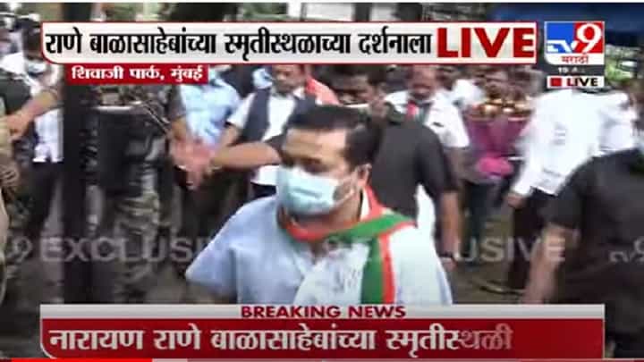 VIDEO : Narayan Rane Exclusive | बाळासाहेबांच्या स्मृतीस्थळावर नारायण राणे नतमस्तक VIDEO : Narayan Rane Exclusive | बाळासाहेबांच्या स्मृतीस्थळावर नारायण राणे नतमस्तक