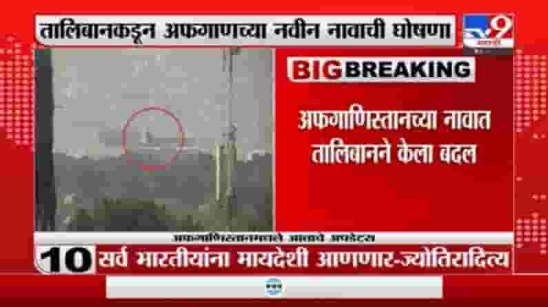 Afghanistan | तालिबान्यांनी अफगणिस्तानचं नाव बदललं, आता 'हे' नवं नाव Afghanistan | तालिबान्यांनी अफगणिस्तानचं नाव बदललं, आता 'हे' नवं नाव