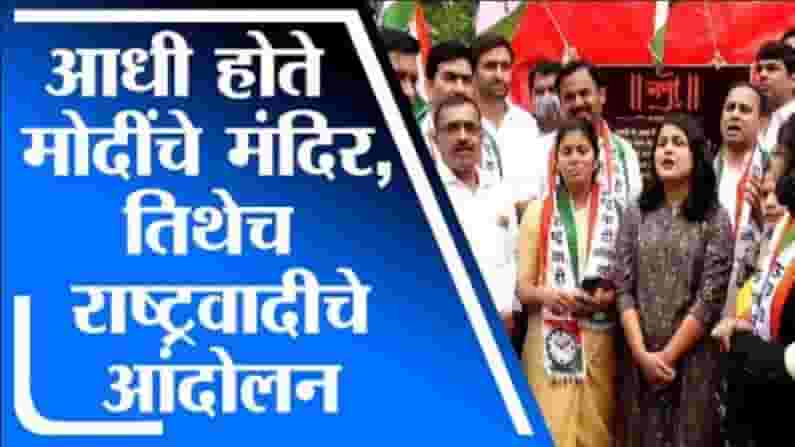 नरेंद्र मोदींचं मंदिर हटवलं, तिथेचं राष्ट्रवादी काँग्रेसचं उपरोधिक आंदोलन नरेंद्र मोदींचं मंदिर हटवलं, तिथेचं राष्ट्रवादी काँग्रेसचं उपरोधिक आंदोलन