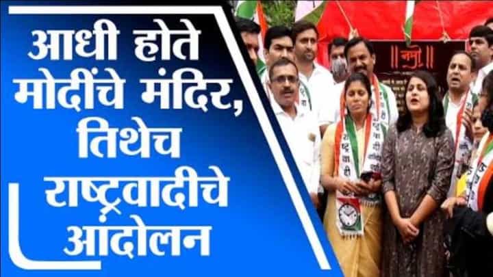 नरेंद्र मोदींचं मंदिर हटवलं, तिथेचं राष्ट्रवादी काँग्रेसचं उपरोधिक आंदोलन नरेंद्र मोदींचं मंदिर हटवलं, तिथेचं राष्ट्रवादी काँग्रेसचं उपरोधिक आंदोलन