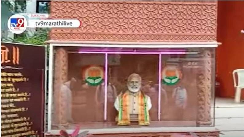 भाजपच्या कार्यकर्त्यानं नरेंद्र मोदींचं मंदिर उभारलं, भाजपानेच हटवायला लावलं, का? भाजपच्या कार्यकर्त्यानं नरेंद्र मोदींचं मंदिर उभारलं, भाजपानेच हटवायला लावलं, का?