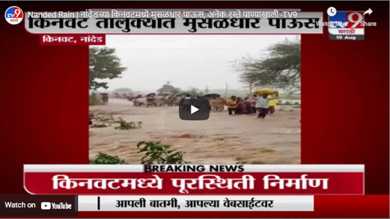 Nanded Rain | नांदेडच्या किनवटमध्ये मुसळधार पाऊस, अनेक रस्ते पाण्याखाली