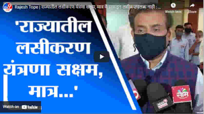 Rajesh Tope | राज्यातील लसीकरण यंत्रणा सक्षम, मात्र केंद्राकडून लसीच उपलब्ध नाही : राजेश टोपे