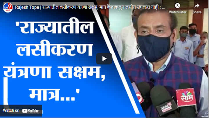Rajesh Tope | राज्यातील लसीकरण यंत्रणा सक्षम, मात्र केंद्राकडून लसीच उपलब्ध नाही : राजेश टोपे Rajesh Tope | राज्यातील लसीकरण यंत्रणा सक्षम, मात्र केंद्राकडून लसीच उपलब्ध नाही : राजेश टोपे