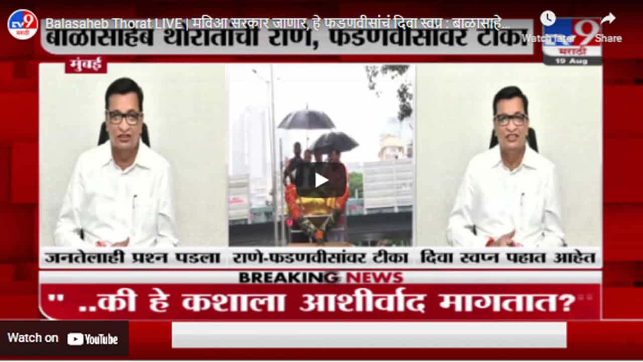 Balasaheb Thorat LIVE | मविआ सरकार जाणार, हे फडणवीसांचं दिवा स्वप्न : बाळासाहेब थोरात