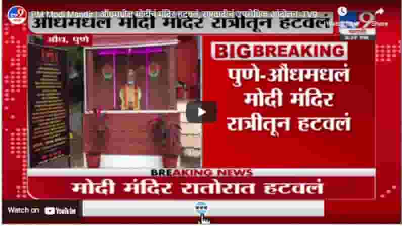 PM Modi Mandir | औंधमधील मोदींचं मंदिर हटवलं, राष्ट्रवादीचं उपरोधिक आंदोलन