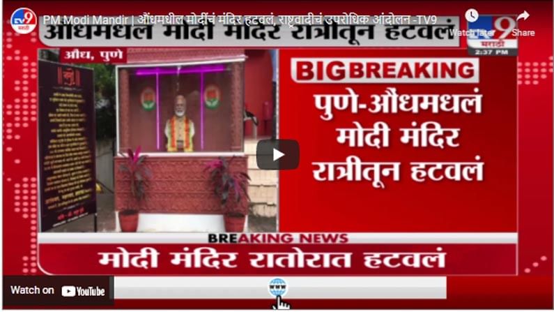 PM Modi Mandir | औंधमधील मोदींचं मंदिर हटवलं, राष्ट्रवादीचं उपरोधिक आंदोलन