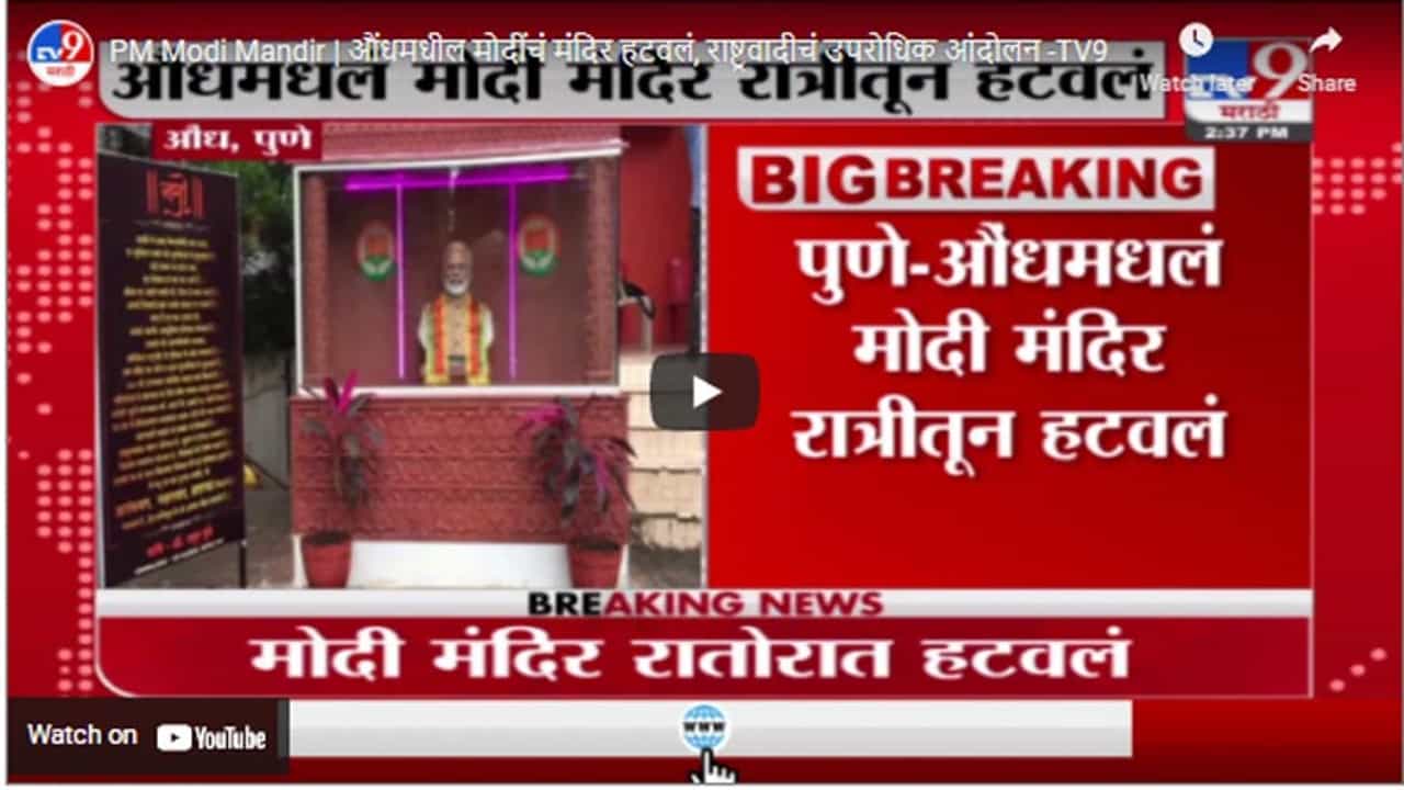 PM Modi Mandir | औंधमधील मोदींचं मंदिर हटवलं, राष्ट्रवादीचं उपरोधिक आंदोलन PM Modi Mandir | औंधमधील मोदींचं मंदिर हटवलं, राष्ट्रवादीचं उपरोधिक आंदोलन