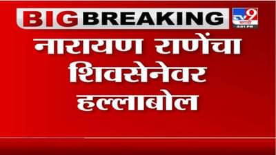 Narayan Rane | 32वर्षांचा पापाचा घडा फुटल्याशिवाय राहणार नाही, नारायण राणेंचा शिवसेनेवर हल्लाबोल