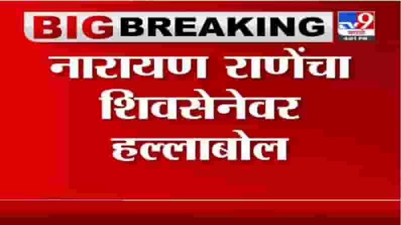 Narayan Rane | 32वर्षांचा पापाचा घडा फुटल्याशिवाय राहणार नाही, नारायण राणेंचा शिवसेनेवर हल्लाबोल Narayan Rane | 32वर्षांचा पापाचा घडा फुटल्याशिवाय राहणार नाही, नारायण राणेंचा शिवसेनेवर हल्लाबोल