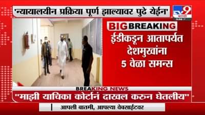 Anil Deshmukh | मी कायद्याचं पालन करतो, जेव्हा हवे तेव्हा मी ईडीला सामोरं जाईन : अनिल देशमुख