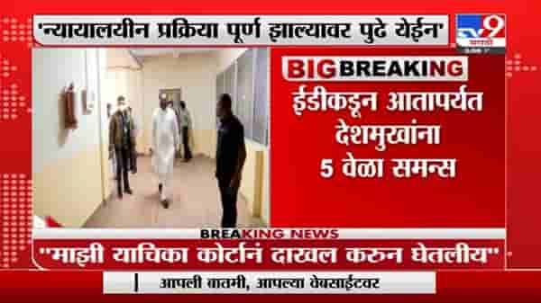 Anil Deshmukh | मी कायद्याचं पालन करतो, जेव्हा हवे तेव्हा मी ईडीला सामोरं जाईन : अनिल देशमुख