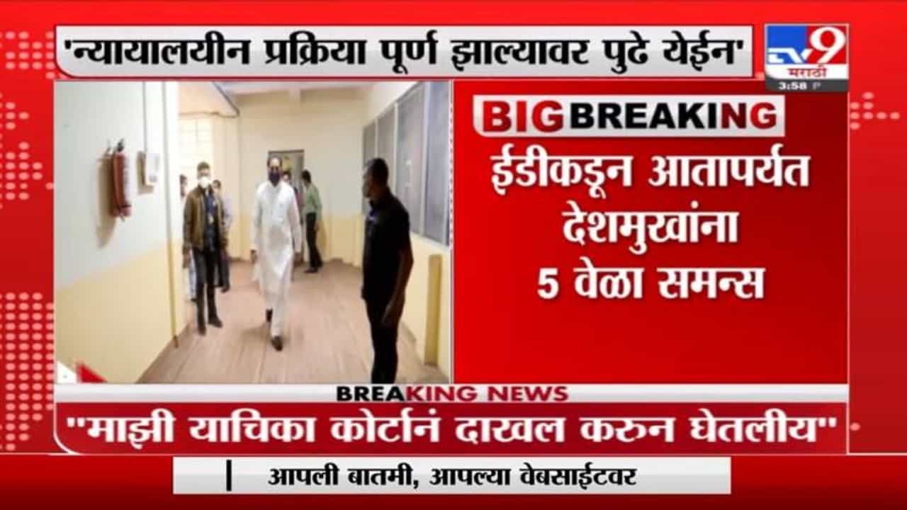 Anil Deshmukh | मी कायद्याचं पालन करतो, जेव्हा हवे तेव्हा मी ईडीला सामोरं जाईन : अनिल देशमुख