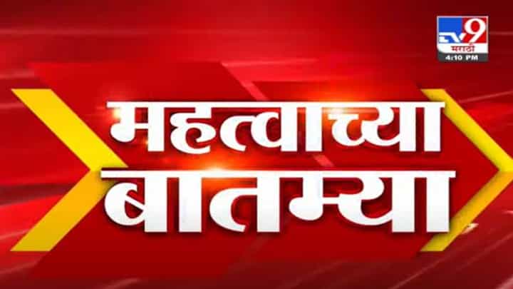 Fast News | दिवसभरातील महत्त्वाच्या घडामोडी | 19 August 2021 Fast News | दिवसभरातील महत्त्वाच्या घडामोडी | 19 August 2021
