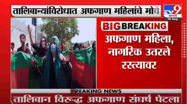Video | तालिबान्यांविरोधात अफगाण महिलांचे मोर्चे