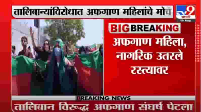 Video | तालिबान्यांविरोधात अफगाण महिलांचे मोर्चे Video | तालिबान्यांविरोधात अफगाण महिलांचे मोर्चे