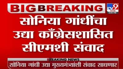 Video | सोनिया गांधी उद्या सहयोगी पक्षांच्या मुख्यमंत्र्यांशी संवाद साधणार