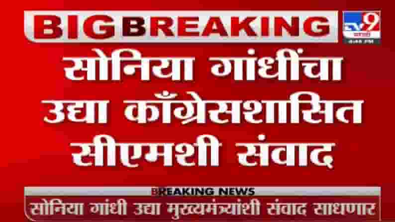 Video | सोनिया गांधी उद्या सहयोगी पक्षांच्या मुख्यमंत्र्यांशी संवाद साधणार Video | सोनिया गांधी उद्या सहयोगी पक्षांच्या मुख्यमंत्र्यांशी संवाद साधणार