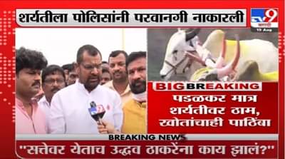 Video | सांगलीतील बैलगाडा शर्यतीला सदाभाऊ खोत यांचा पाठिंबा