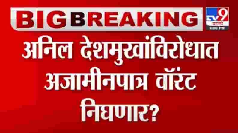 Anil Deshmukh | अनिल देशमुखांविरोधात अजामीनपात्र वॉरंट निघणार?
